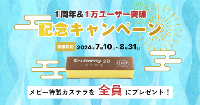 【ミスミ】機械部品のAI図面調達サービス「meviy 2D」／「1周年＆1万ユーザー突破記念キャンペーン」を実施