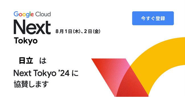 【8/1-2開催】日立、Google Cloud Next Tokyo ’24に出展