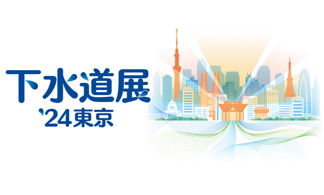 下水道分野で国内最大規模の展示会「下水道展’24東京」