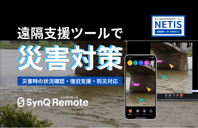 建設DXで培った遠隔コミュニケーションツールを行政機関向けに提供開始～SynQ Remote（シンクリモート）で変わる災害発生時の動き～