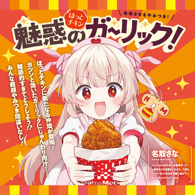 「ほっともっと」大人気VTuberとのコラボ決定！『名取さな コラボキャンペーン』