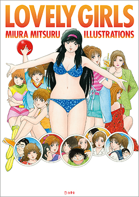 元祖デカ女、「The(ハート)かぼちゃワイン」のエルを始め人気キャラが大集合！ 漫画家・三浦みつる初の画集『LOVELY GIRLS MIURA MITSURU ILLUSTRATIONS』が発売に