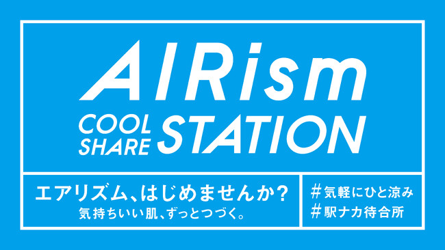 暑い夏は「エアリズム」と快適に過ごそう！　ユニクロが駅ナカを中心にひと涼みスポットを展開　東京駅と梅田駅にて「AIRism COOL SHARE ステーション」イベントを同時開催