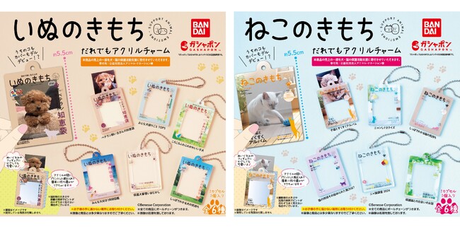 うちのコもカバーモデルデビュー！？ガシャポン(R)『いぬのきもち だれでもアクリルチャーム』『ねこのきもち だれでもアクリルチャーム』発売！