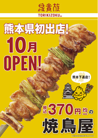 焼鳥屋「鳥貴族」、熊本県に初出店！2024年10月に鳥貴族 熊本下通店をオープン