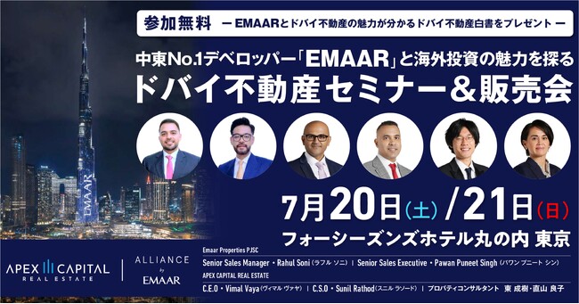 中東No.1デベロッパー「EMAAR」が来日。アペックスキャピタル主催、ドバイ不動産投資の無料セミナー&販売会を7月20日、21日の2日間開催。
