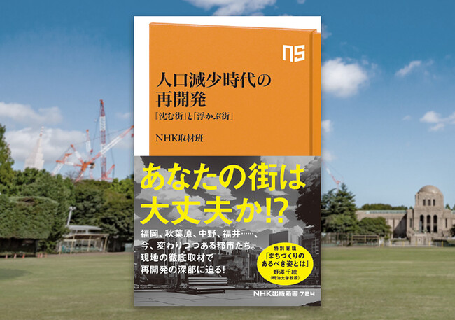 Nスペ、クロ現の特集で話題!『人口減少時代の再開発 「沈む街」と「浮かぶ街」』発売
