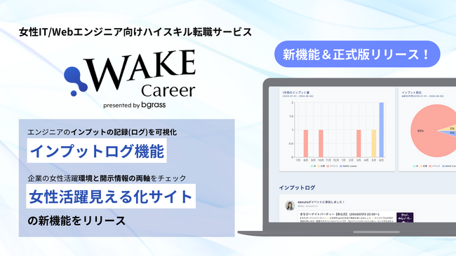「WAKE Career」が新機能リリースと共に正式版をリリース！インプットログ機能、女性活躍見える化サイトを公開