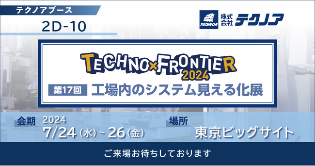 【生産管理とDXのテクノア】が『第17回 工場内のシステム見える化展』に出展します