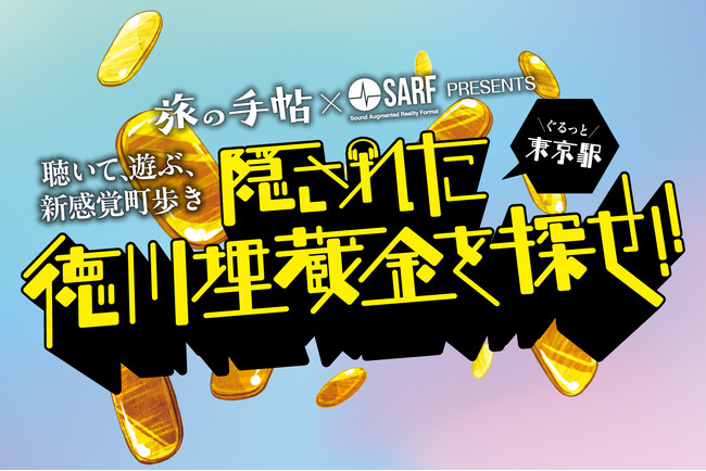 雑誌「旅の手帖」と音声AR「SARF」が連動　地域を音とトリビアで演出・周遊する、雑誌連動型コンテンツの配信を開始