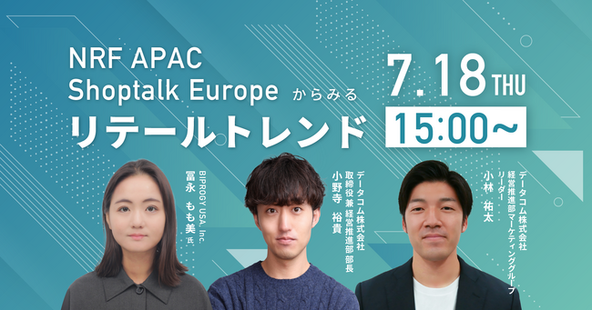 【最新の小売業界海外事例について大公開！】NRF Retail's Big Show APAC と Shoptalk Europeからみるリテールトレンドについてオンラインセミナーを実施！