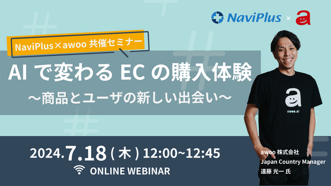 【7/18開催】『AIで変わるECの購入体験～商品とユーザの新しい出会い～』awoo×NaviPlusオンラインセミナー