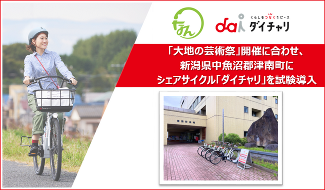 「大地の芸術祭」開催に合わせ、新潟県中魚沼郡津南町にシェアサイクル「ダイチャリ」を試験導入