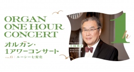 第6回オルガン・１アワーコンサート　ルーシー七変化　出演：小林英之