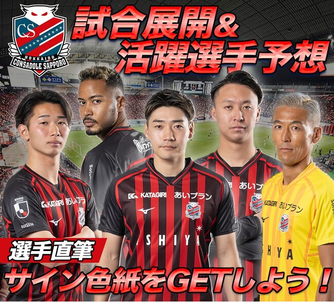 北海道コンサドーレ札幌公認予想、7月10日（水）天皇杯3回戦vsモンテディオ山形を対象にスポーツ予想アプリ「なんドラ」で開催！