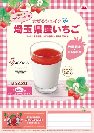 【MOS】県産のいちごを使用した人気商品を今年も販売！「まぜるシェイク　埼玉県産いちご」