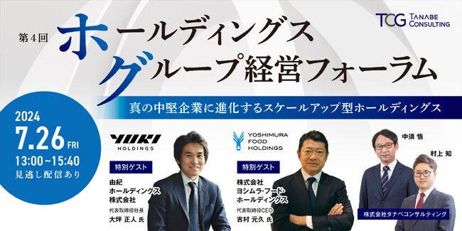 企業同士・事業同士の連携で、グループ・事業が成長した具体事例をご紹介！ 真の中堅企業に進化するスケールアップ型ホールディングスとは。「第4回ホールディングス グループ経営フォーラム」