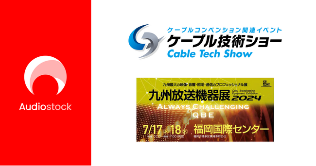 ストックミュージックサービス「Audiostock」が「九州放送機器展2024」「ケーブル技術ショー2024」に出展