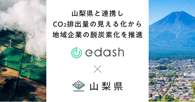 e-dashが山梨県の委託を受け、県内の中小企業40社のCO2排出量可視化・削減を支援