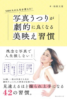 『5000人の人生を変えた! 写真うつりが劇的に良くなる美映え習慣』(帯あり) 『5000人の人生を変えた! 写真うつりが劇的に良くなる美映え習慣』(帯あり)