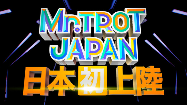韓国で大ブームのオーディション番組の日本版「ミスタートロット ジャパン」 番組のメインMCにフットボールアワー後藤輝基、 音楽プロデューサー・デビューアーティスト楽曲プロデュースに武部聡志が決定！