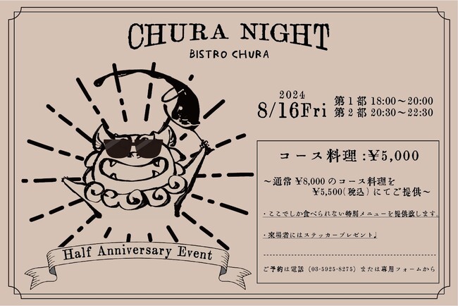 【新宿三丁目】ナチュラルワイン×創作沖縄料理『BISTRO CHURA（ビストロ ちゅら）』にて8月16日（金）40％OFFお客様感謝祭「CHURA NIGHT」開催！