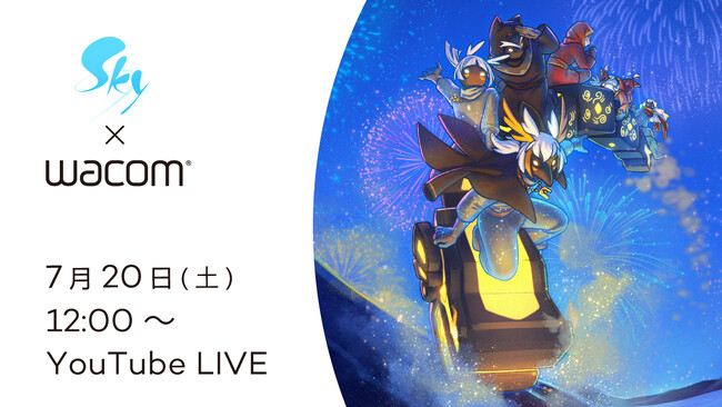 『Sky 星を紡ぐ子どもたち』、7月20日（土）12時～ワコムと特別コラボセミナーを開催！