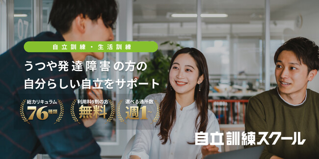 「障害」の線引きをなくし、誰もが自分らしく生きられる社会へ。LOGZGROUP、うつ・発達障害の方向け「自立訓練スクール」展開、パートナーの０次募集を開始