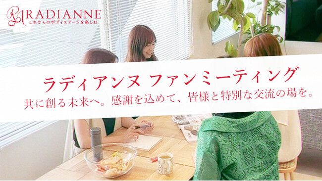 年齢を重ねるごとに変化していく、女性のライフステージとキレイを応援する ”補正下着ブランド『ラディアンヌ』” が、新たな挑戦として「オフラインファンミーティング」をついに開催！