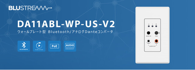 Blustream社製 ウォールプレート型 Bluetooth/アナログDanteコンバータ発売のご案内