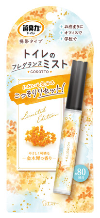【エステー】季節・数量限定品「消臭力 トイレ用 携帯タイプ」からやさしく可憐な〈金木犀の香り〉を新発売