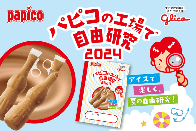 昨年は予約開始と共に即時満員！夏休み、自由研究のための２日間限定特別ツアー江崎グリコが運営する工場見学施設「グリコピア CHIBA」で「アイスを科学するツアー～不思議な氷のヒミツ～」が今年も開催