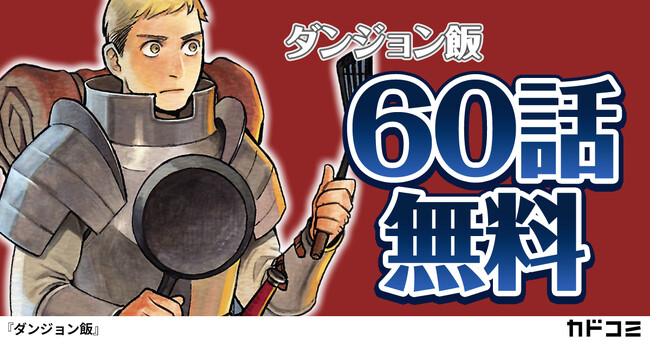 大人気漫画『ダンジョン飯』60話分をカドコミアプリで期間限定無料公開！