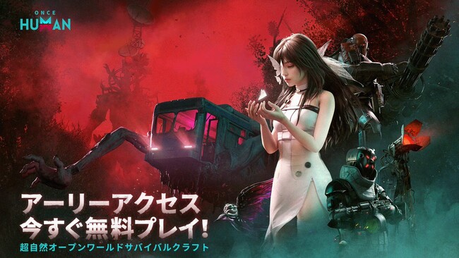 超自然をテーマにしたオープンワールドサバイバルゲーム『Once Human』が、アーリーアクセスPC版としてリリース！今すぐ無料でプレイしよう