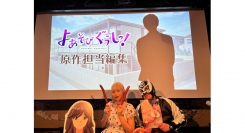 【イベントレポート】TVアニメ「よあそびぐらしっ！」先行上映会
