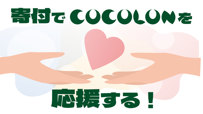 COCOLON、オンラインサイト内に【寄付ページを開設】｜ 重症心身障がい児と家族・きょうだい・支援者みんなのコミュニティ