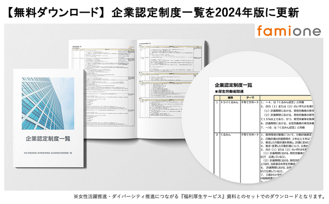 2024年度版の企業認定制度一覧をファミワンの公式サイトにて無料公開いたしました