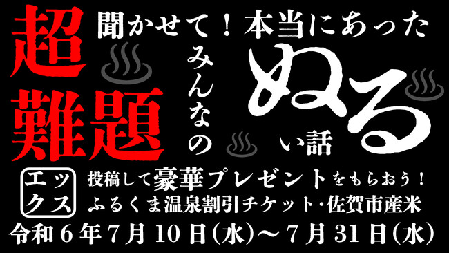 【佐賀市】X投稿キャンペーン！聞かせて！みんなの『本当にあったぬるい話』！！