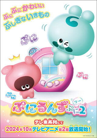 TVアニメ「ぷにるんず」第2期放送決定！　テレ東系列にて2024年10月から放送！ティザーキャンペーンにて3日で100万ぷにぷに達成！