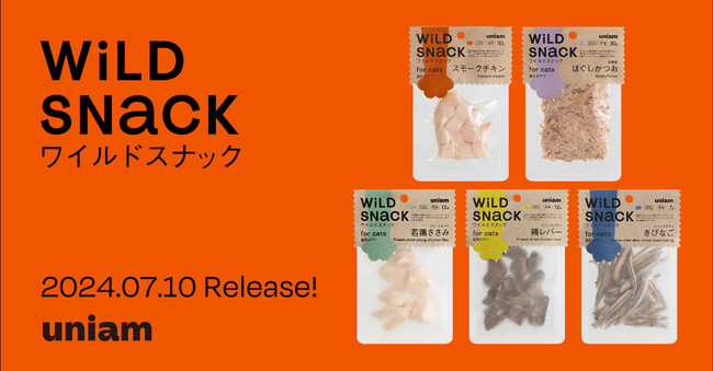 【ねこ専門フードブランドuniam】ねこの本能を満たす自然食材100%フード『ワイルドスナック』が本日から販売開始！