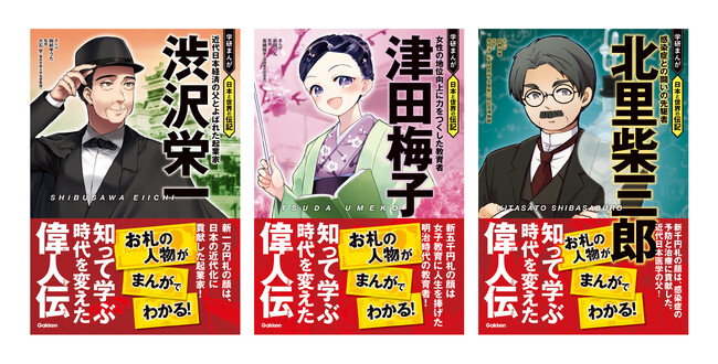 【新紙幣発行記念】新たなお札の顔！ 「渋沢栄一」「津田梅子」「北里柴三郎」の伝記まんがを期間限定全ページ無料公開