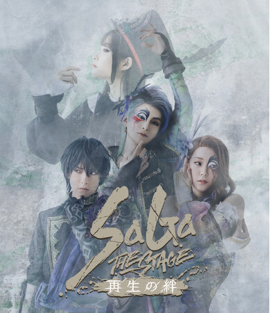 『SaGa THE STAGE～再生の絆～』Blu-ray 本日発売のお知らせ