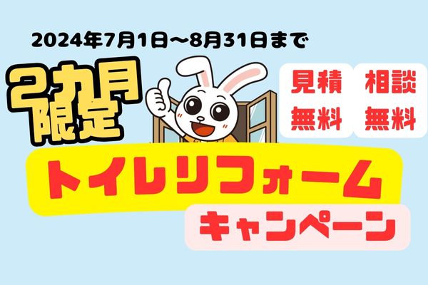 【昨年バズったあのキャンペーンが今年もスタート！！】トイレリフォームなら今がチャンス！！エリア限定・期間限定・限定価格の三拍子！！お得にリフォームができる、この機会を見逃すな！！