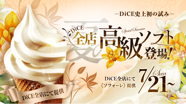 最高峰ソフトクリーム《ソフォーレ》を食べ放題で提供!!︎ネットカフェダイスで7月21日～31日の限定開催！甘さ、香り、舌ざわり…全てにおいて心を満たすプレミアムソフトをご賞味あれ。