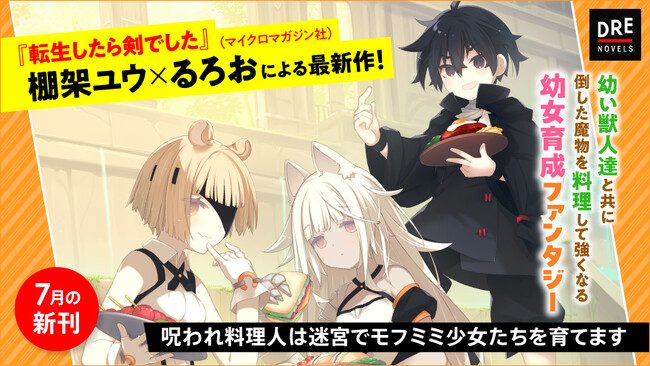三木眞一郎・加隈亜衣からの推薦コメントも！『呪われ料理人は迷宮でモフミミ少女たちを育てます』7月10日（水）発売!!