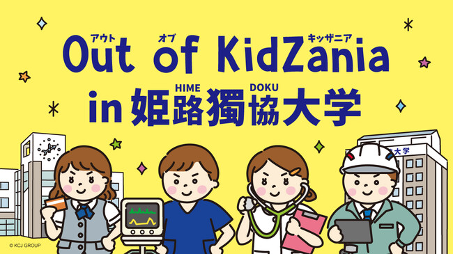 全国初、大学キャンパスを舞台にした“期間限定 キッザニア”「Out of KidZania in 姫路獨協大学」開催決定