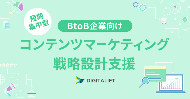 デジタリフト、短期集中型 BtoB企業向けの「コンテンツマーケティング戦略設計支援サービス」提供開始