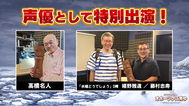 「北海道連鎖殺人 オホーツクに消ゆ ～追憶の流氷・涙のニポポ人形～」声優として、ゲーム界のレジェンド高橋名人、「水曜どうでしょう」ディレクター陣 藤村忠寿氏、嬉野雅道氏が特別出演！