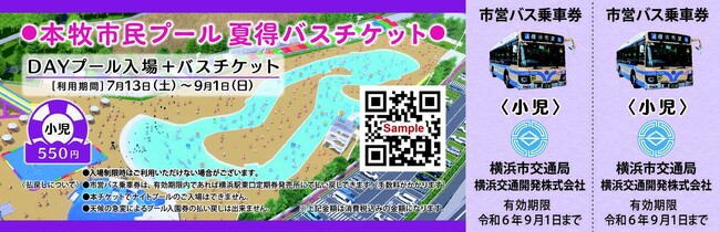 横浜市営交通で本牧市民プールに行こう！～夏得バスチケットを発売します～