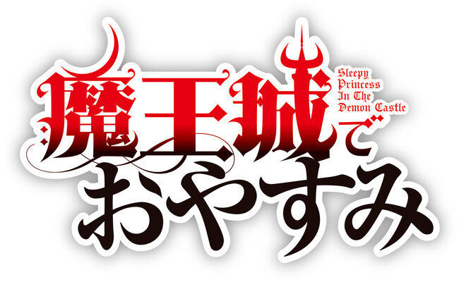 TVアニメ『魔王城でおやすみ』快眠Blu-ray BOXが9月25日に発売決定！